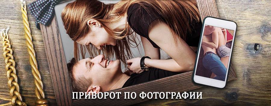 Сильный приворот по фотографии | Лиски