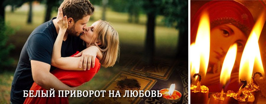 Приворот в домашних условиях на мужчину в Лисках