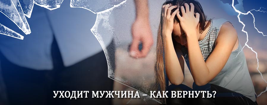 Как вернуть мужа в семью – действенный способ от гадалки в Лисках