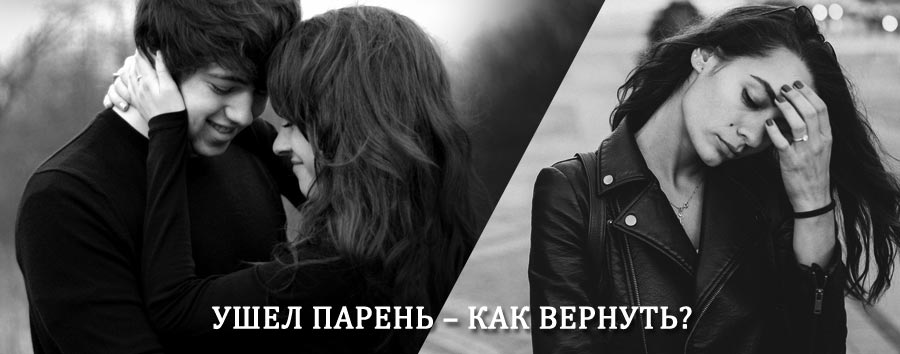 Как вернуть парня после расставания – действенный приворот от гадалки в Лисках